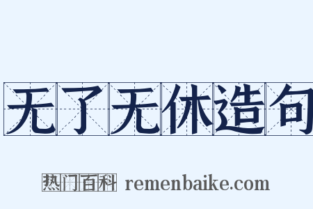 无了无休造句是什么意思的图片